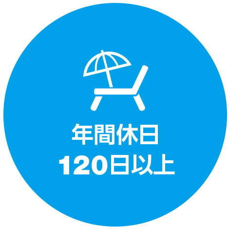 年間休日120日以上