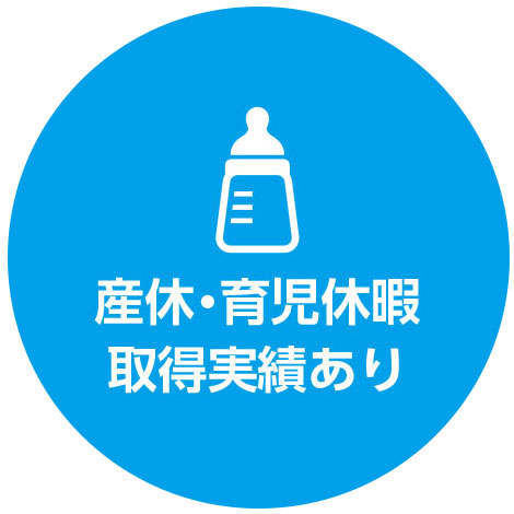 産休・育児休暇取得実績あり